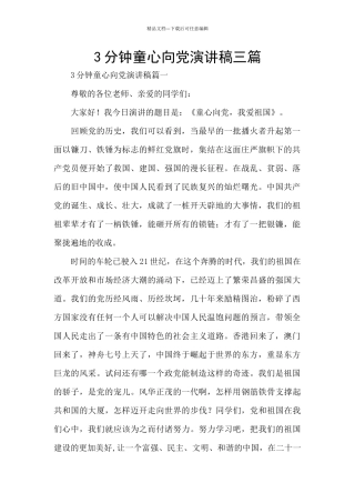 3分钟童心向党演讲稿三篇