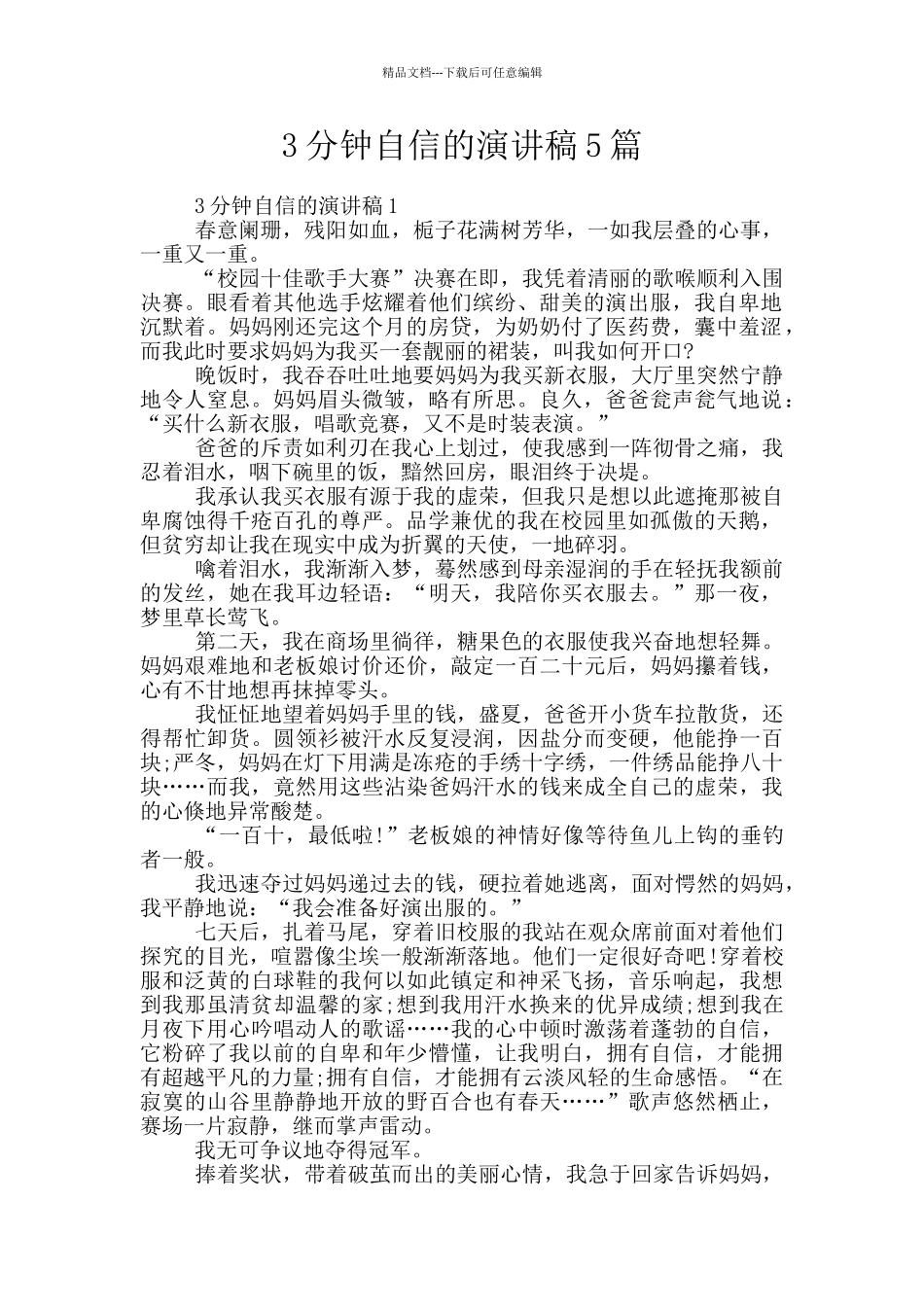 3分钟自信的演讲稿5篇_第1页