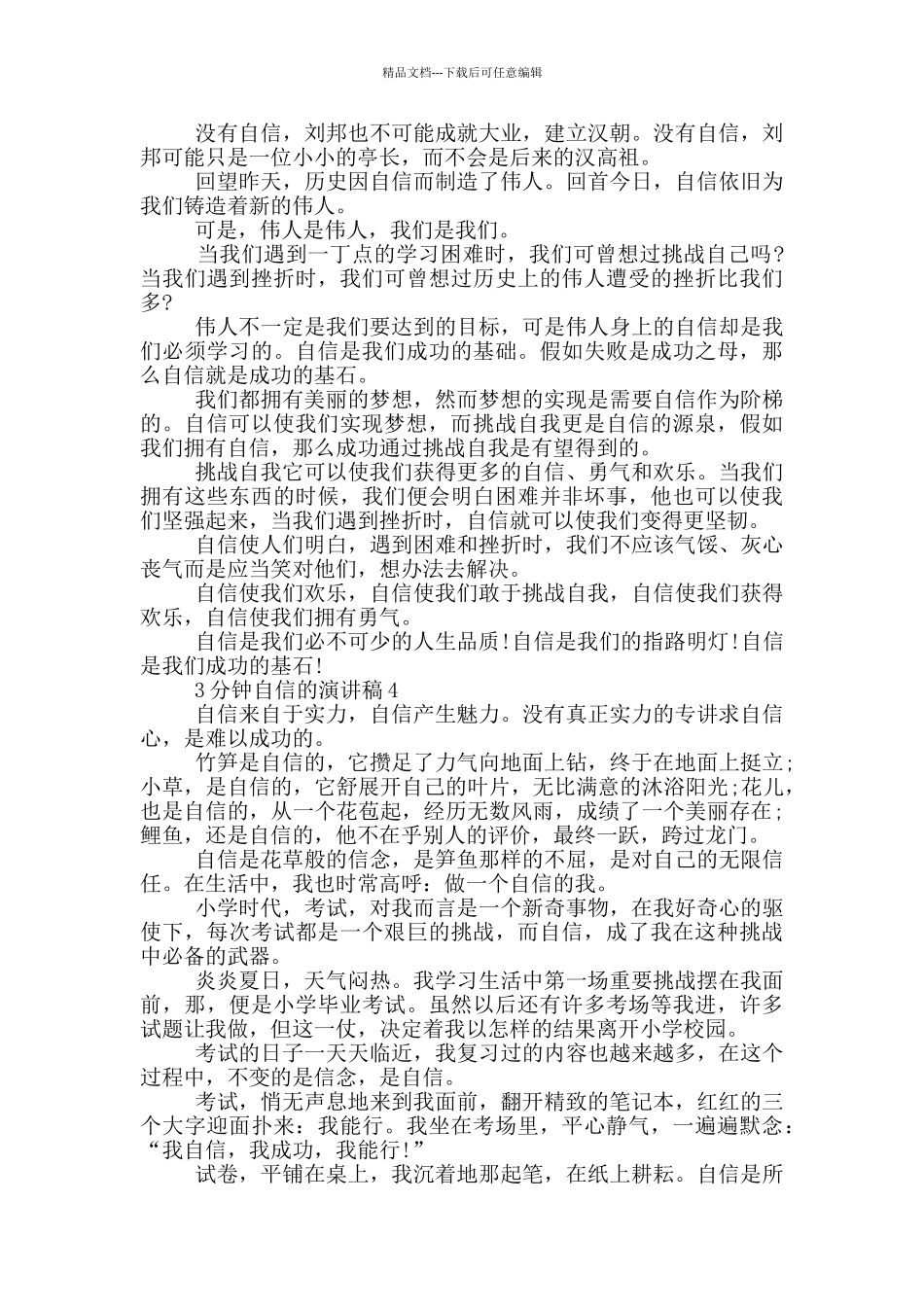 3分钟自信的演讲稿5篇_第3页