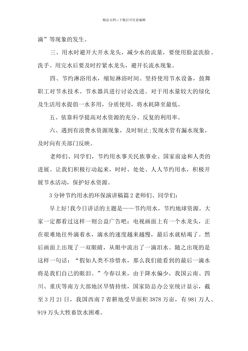 3分钟节约用水的环保演讲稿5篇_第2页