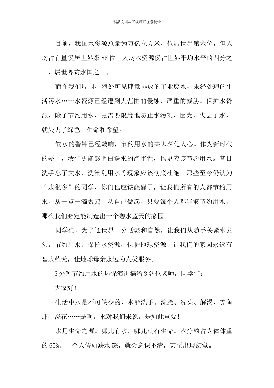 3分钟节约用水的环保演讲稿5篇_第3页
