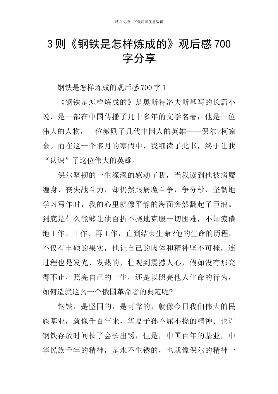 3则《钢铁是怎样炼成的》观后感700字分享_第1页