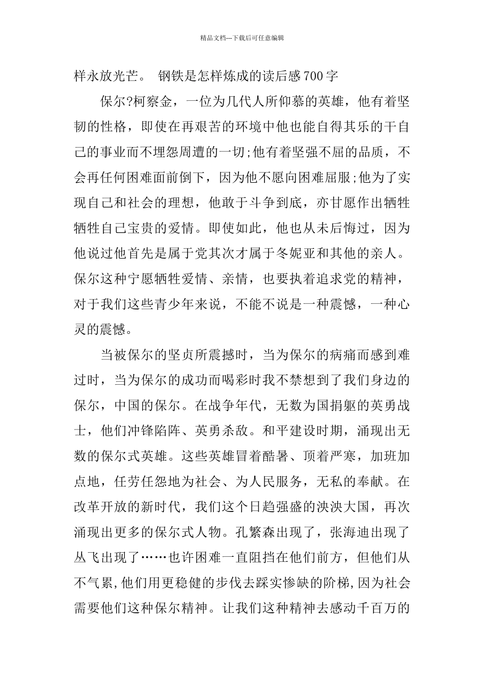 3则《钢铁是怎样炼成的》观后感700字分享_第2页