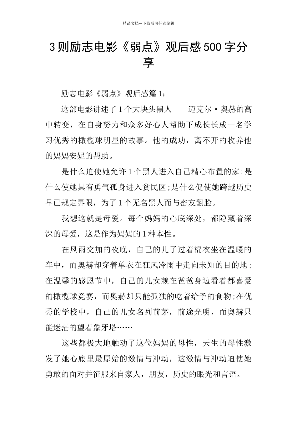 3则励志电影《弱点》观后感500字分享_第1页