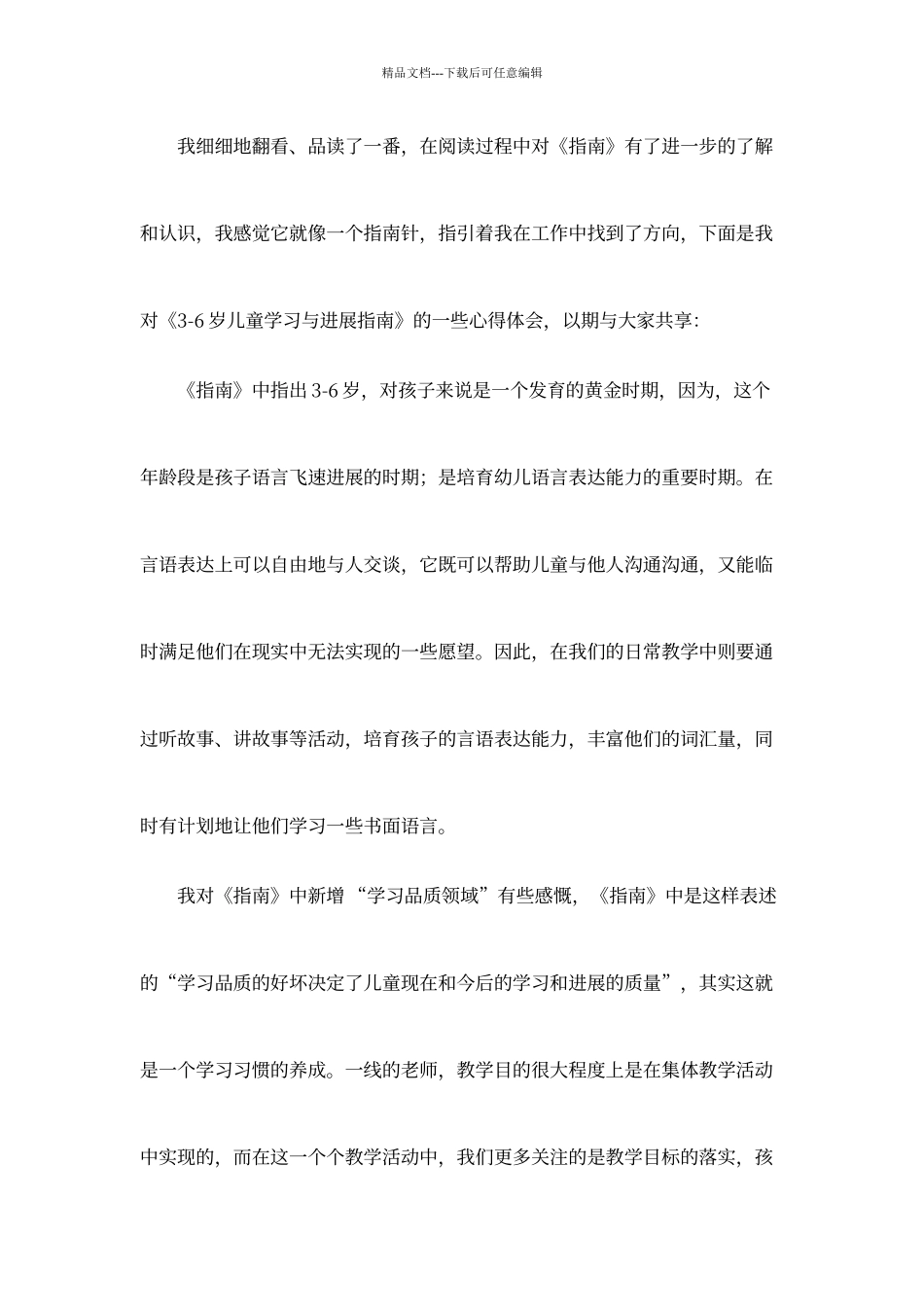 3到6岁儿童发展指南心得_第1页
