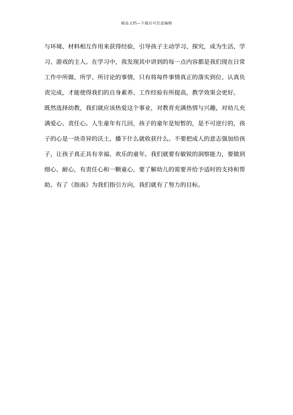 3到6岁儿童发展指南心得_第3页