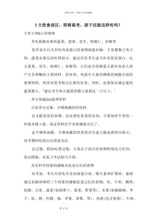 3大饮食误区：即将高考，孩子还能这样吃吗？