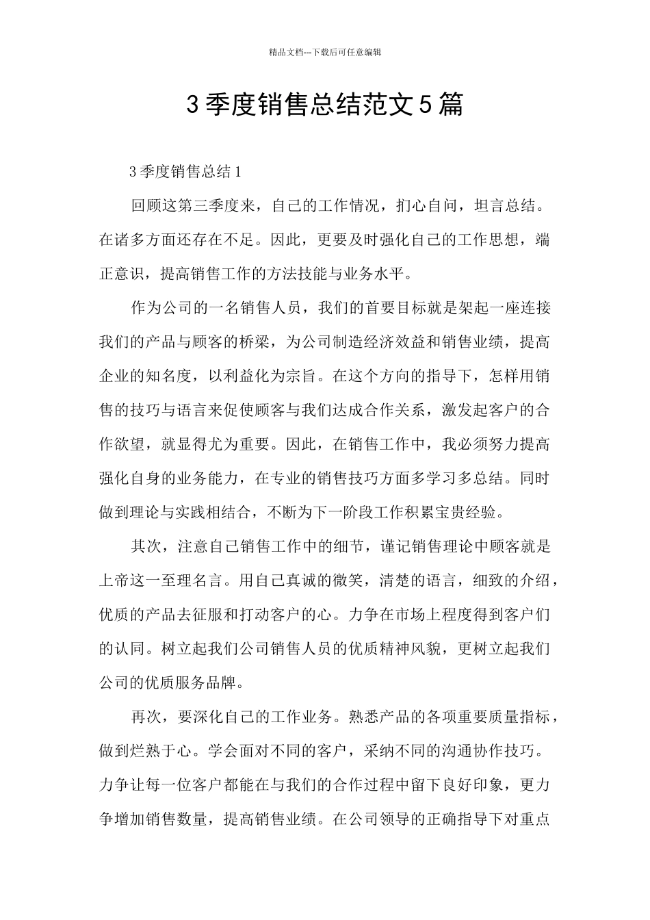 3季度销售总结范文5篇_第1页