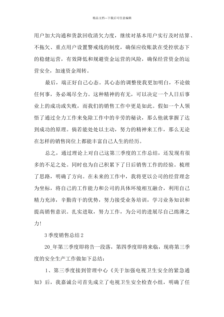 3季度销售总结范文5篇_第2页
