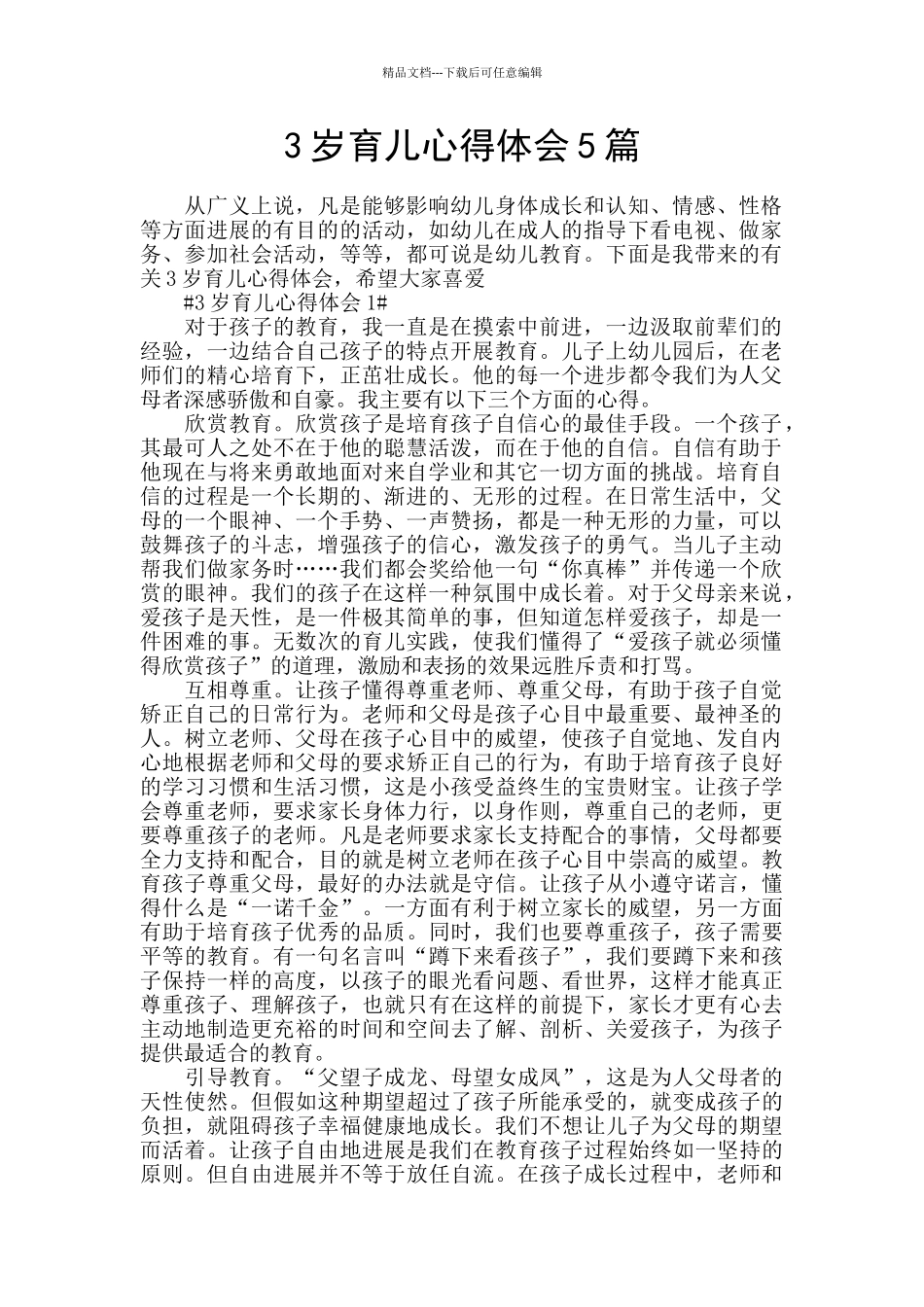 3岁育儿心得体会5篇_第1页