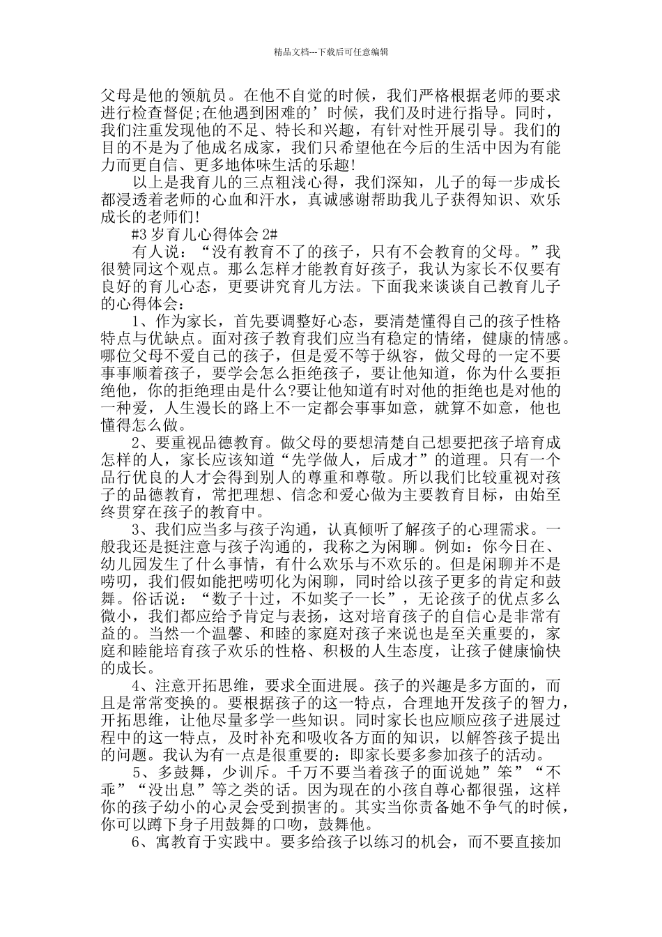 3岁育儿心得体会5篇_第2页