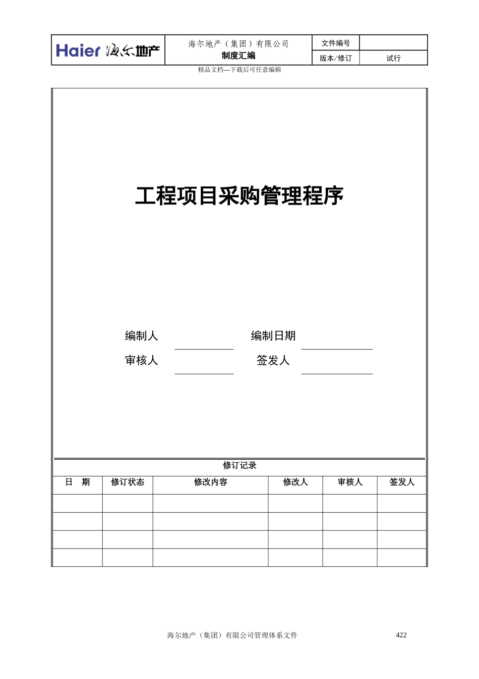 3工程项目采购管理程序_第1页