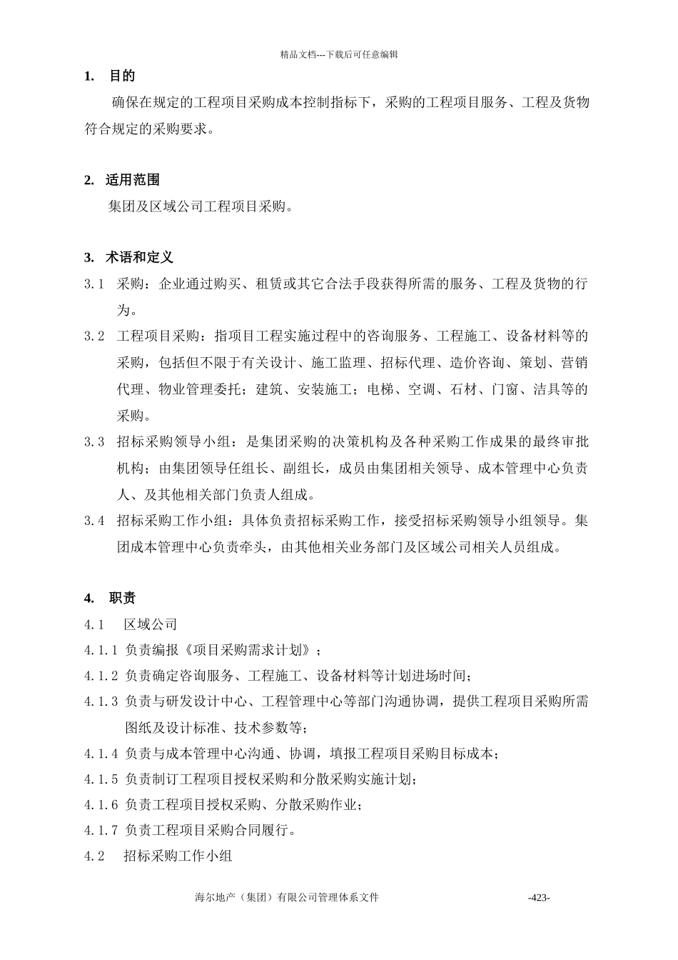 3工程项目采购管理程序_第2页