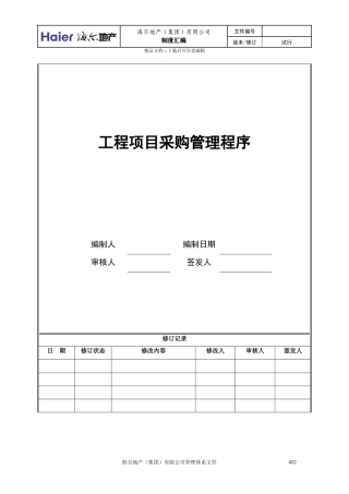 3工程项目采购管理程序