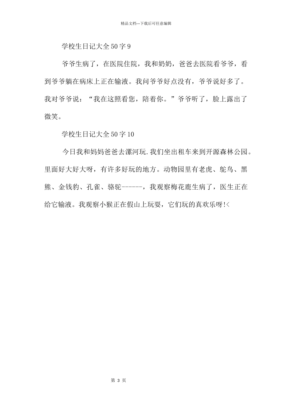 3年级小学生日记大全50字10篇_第3页