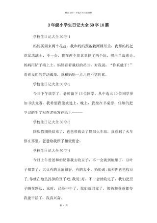 3年级小学生日记大全50字10篇