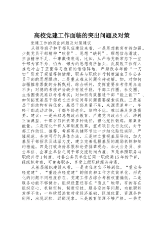 高校党建工作面临的突出问题及对策_1