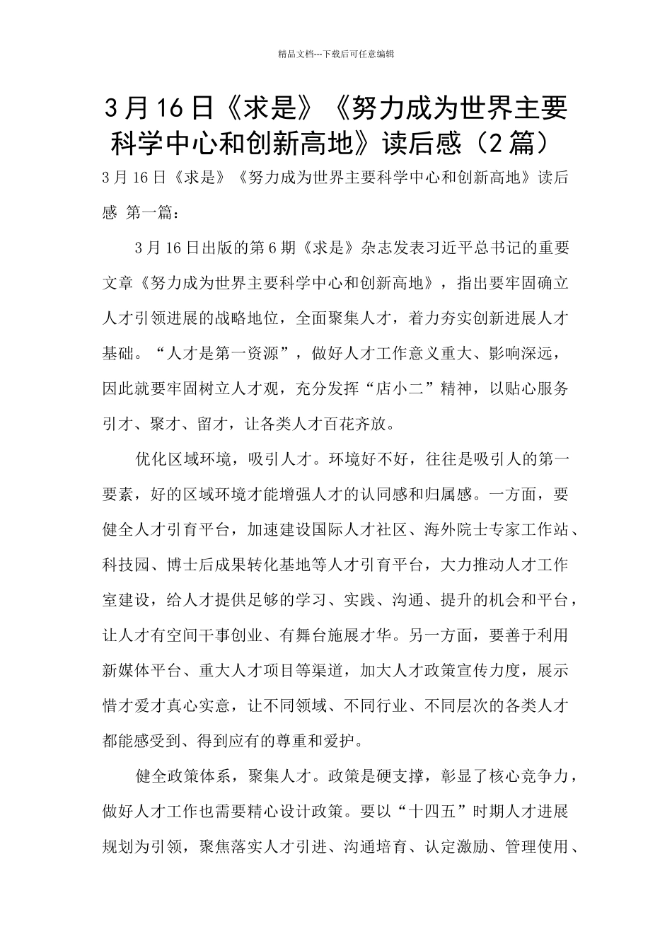 3月16日《求是》《努力成为世界主要科学中心和创新高地》读后感_第1页