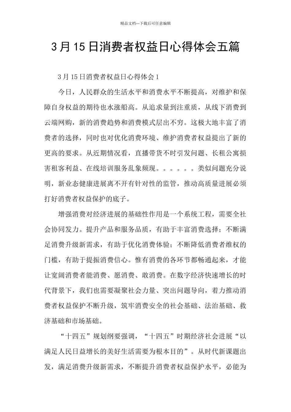 3月15日消费者权益日心得体会五篇_第1页