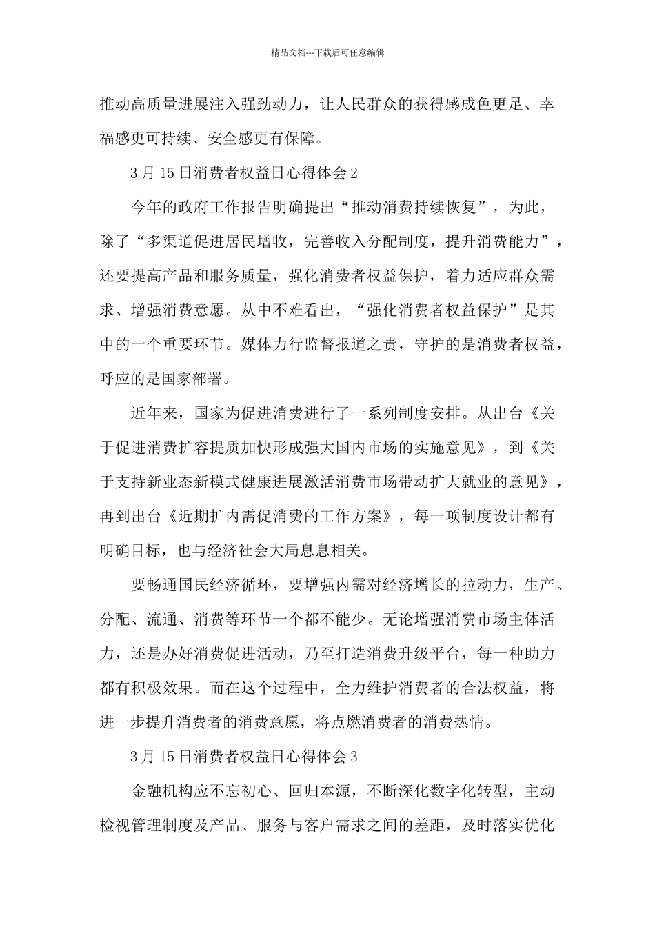 3月15日消费者权益日心得体会五篇_第2页