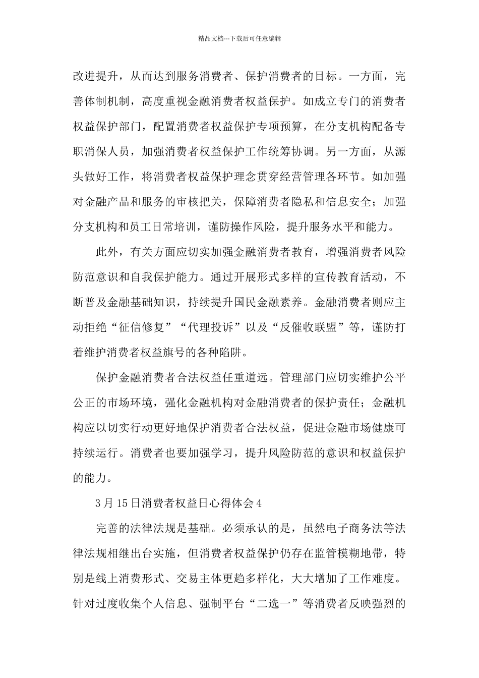 3月15日消费者权益日心得体会五篇_第3页