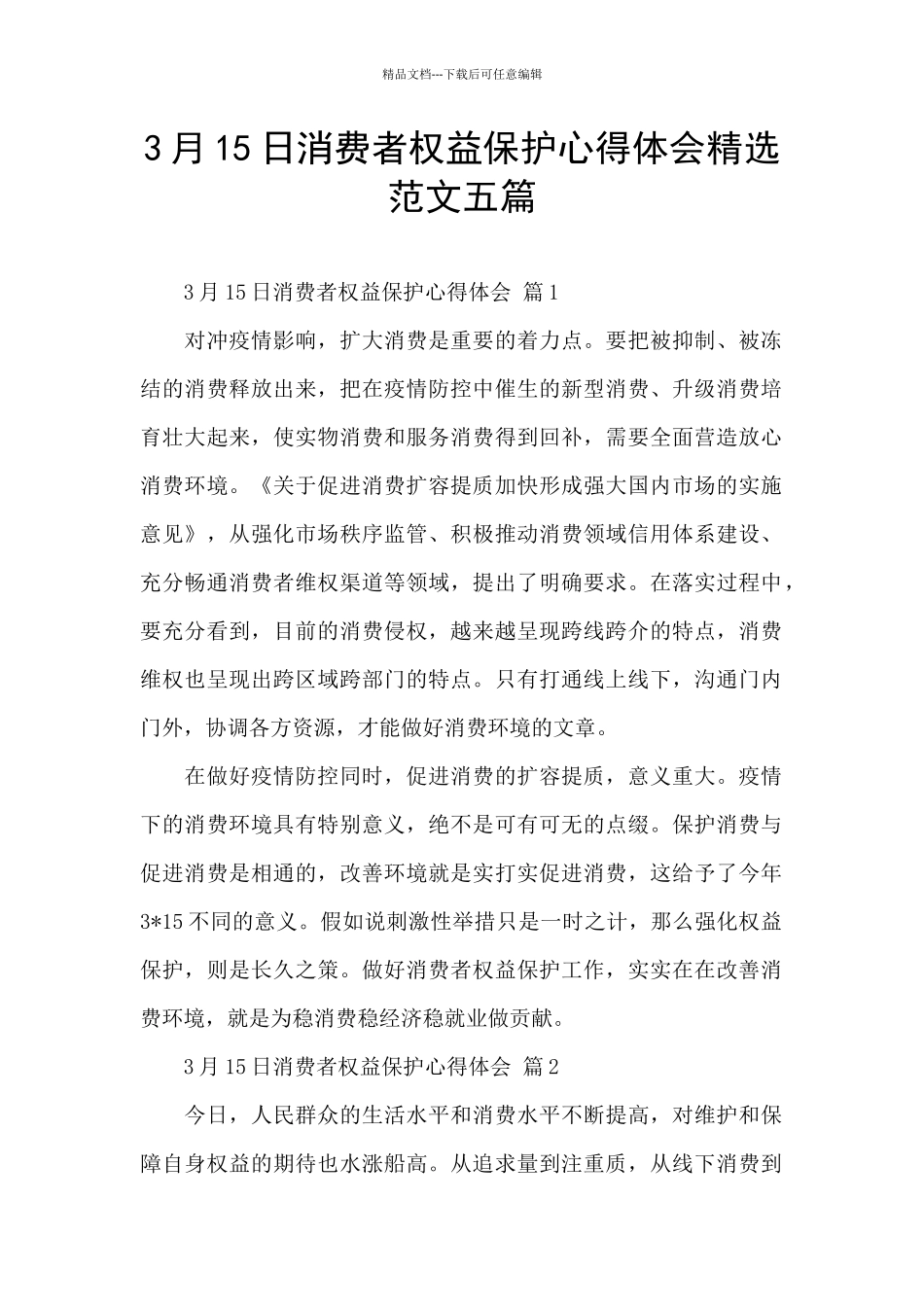 3月15日消费者权益保护心得体会精选范文五篇_第1页