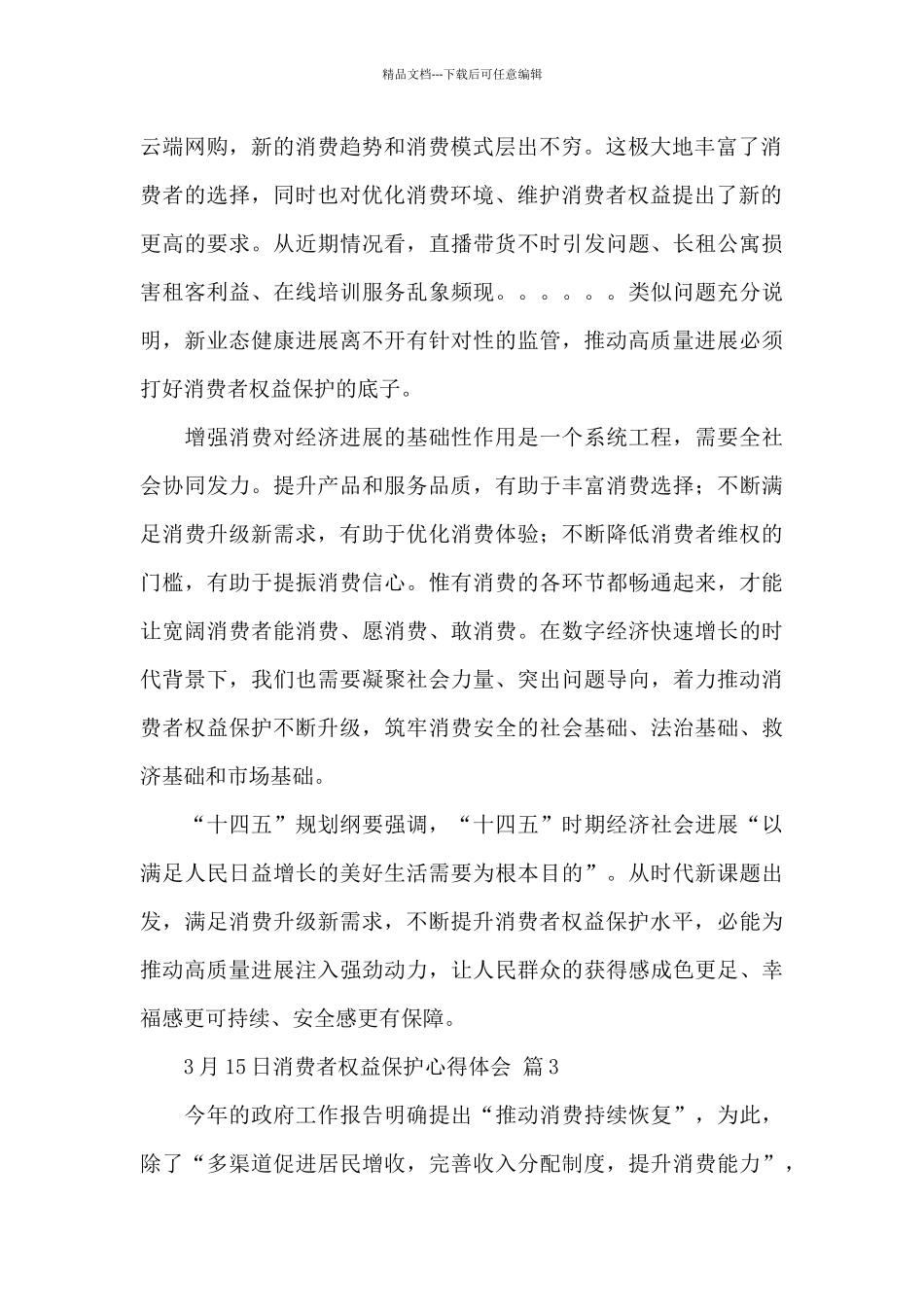 3月15日消费者权益保护心得体会精选范文五篇_第2页