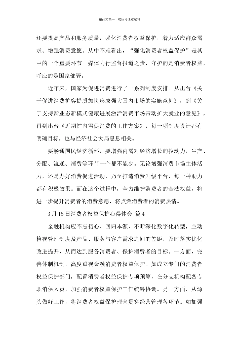 3月15日消费者权益保护心得体会精选范文五篇_第3页
