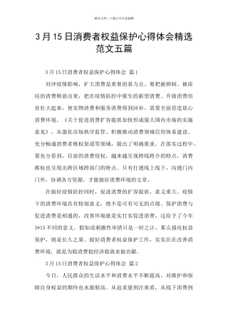 3月15日消费者权益保护心得体会精选范文五篇
