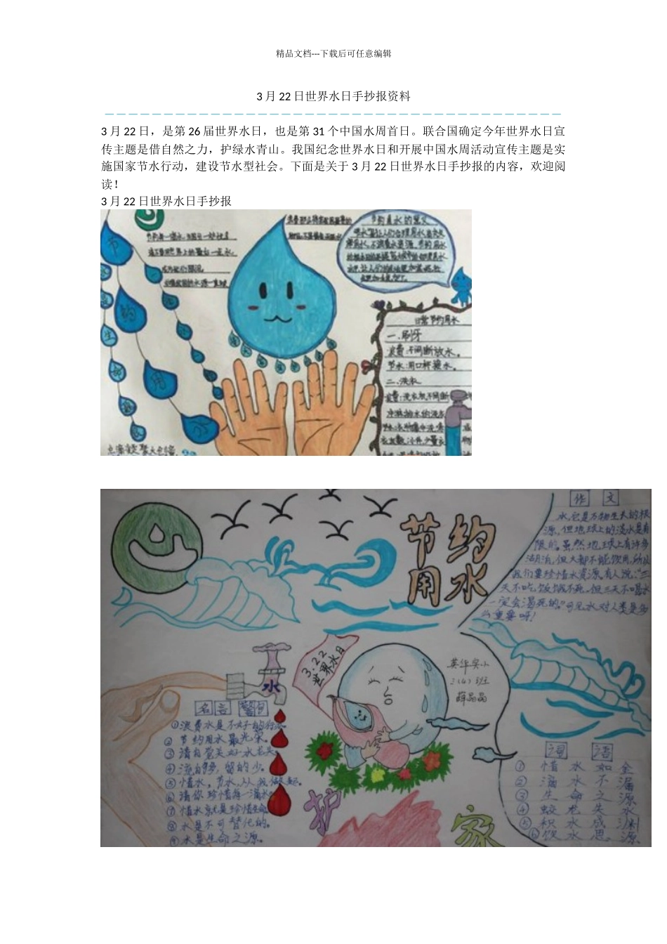 3月22日世界水日手抄报资料_第1页