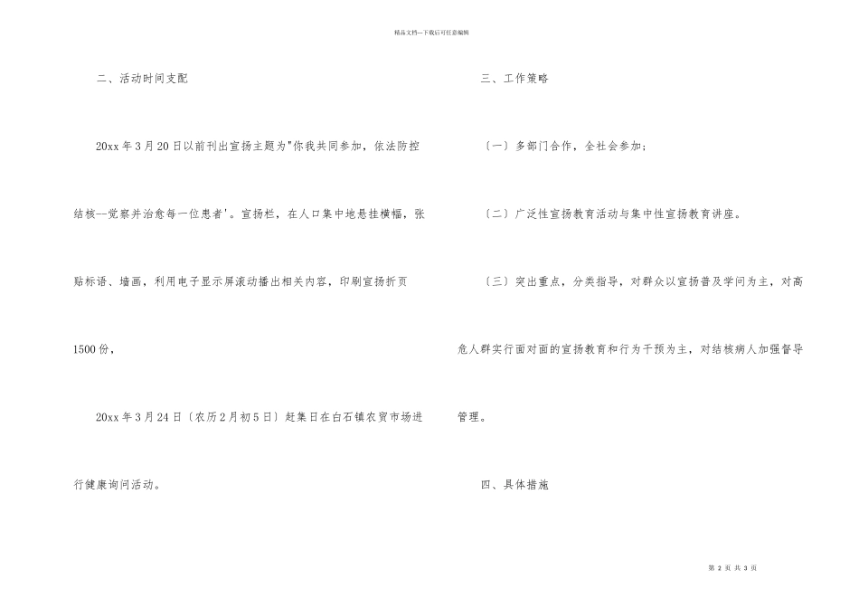 3月24日世界结核病日宣传活动方案三篇_第2页