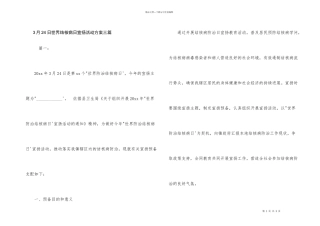 3月24日世界结核病日宣传活动方案三篇