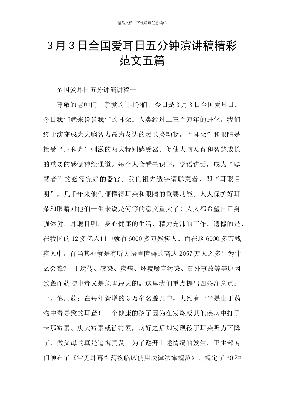 3月3日全国爱耳日五分钟演讲稿精彩范文五篇_第1页