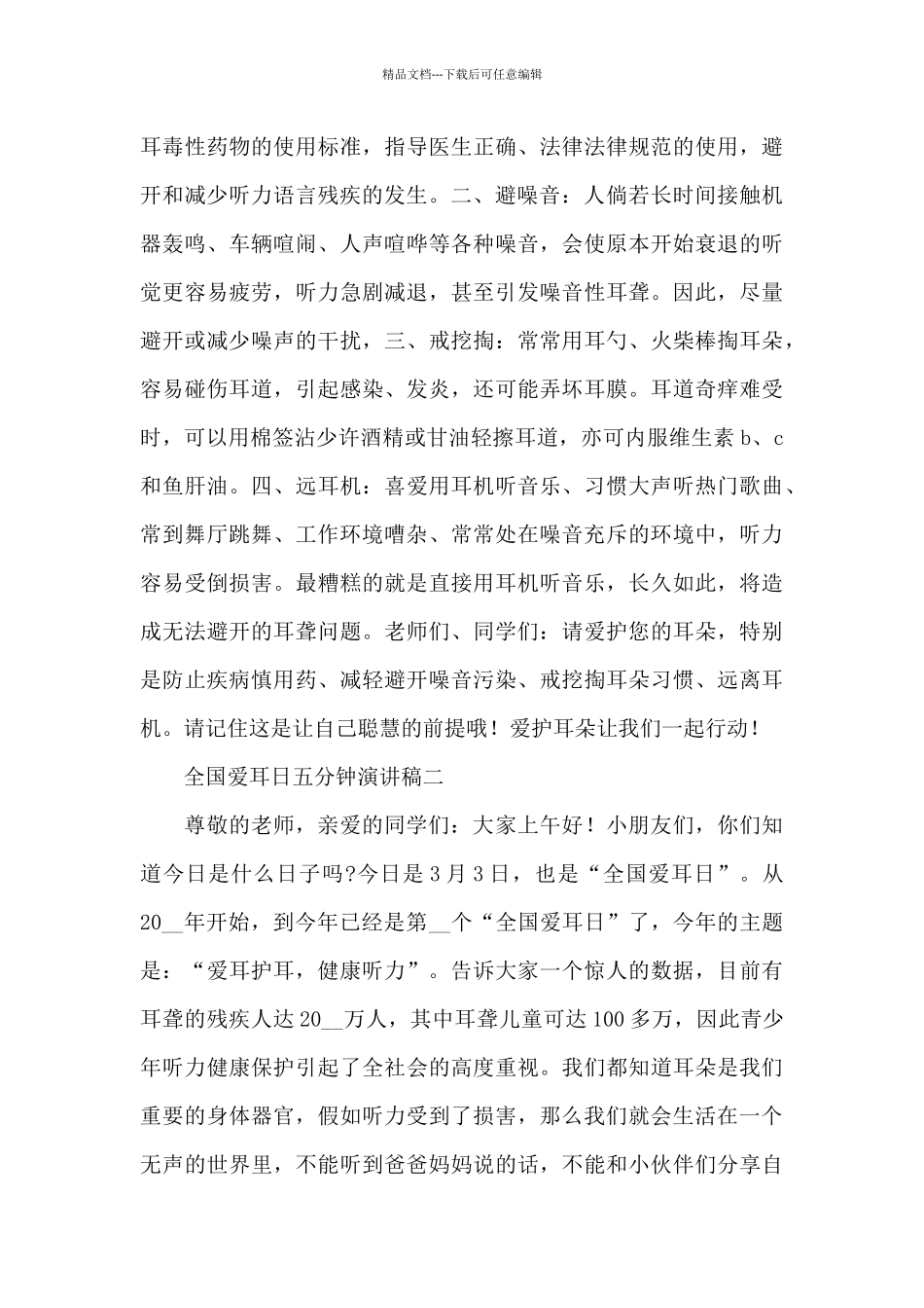 3月3日全国爱耳日五分钟演讲稿精彩范文五篇_第2页