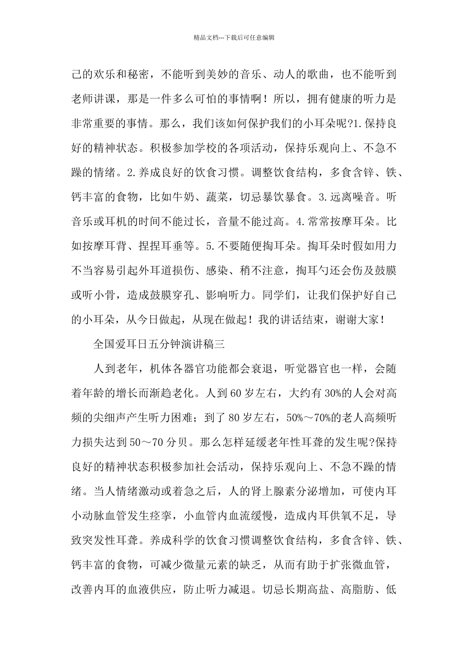 3月3日全国爱耳日五分钟演讲稿精彩范文五篇_第3页