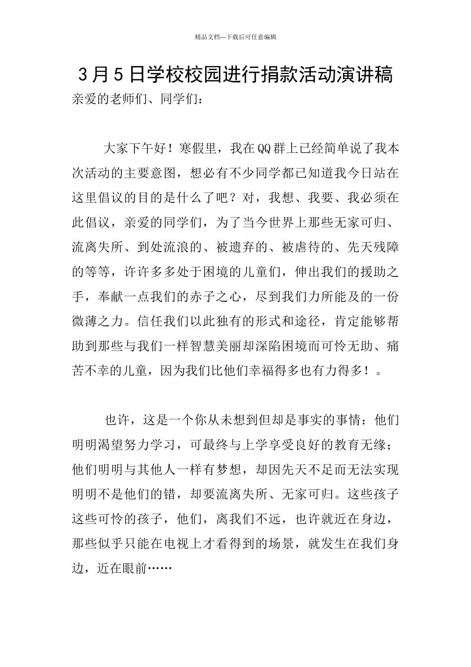 3月5日学校校园举行捐款活动演讲稿_第1页