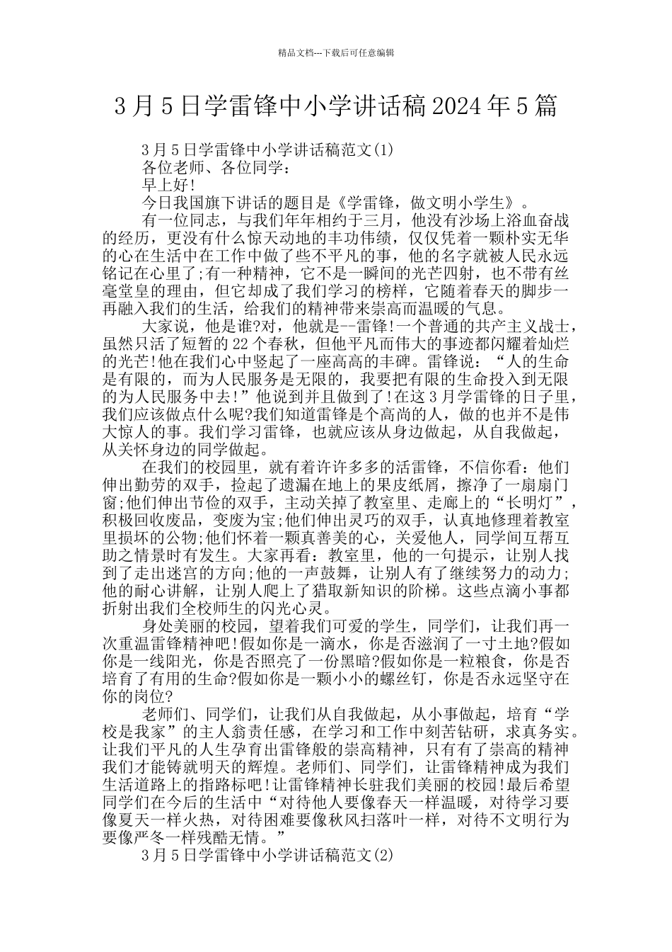 3月5日学雷锋中小学讲话稿2024年5篇_第1页