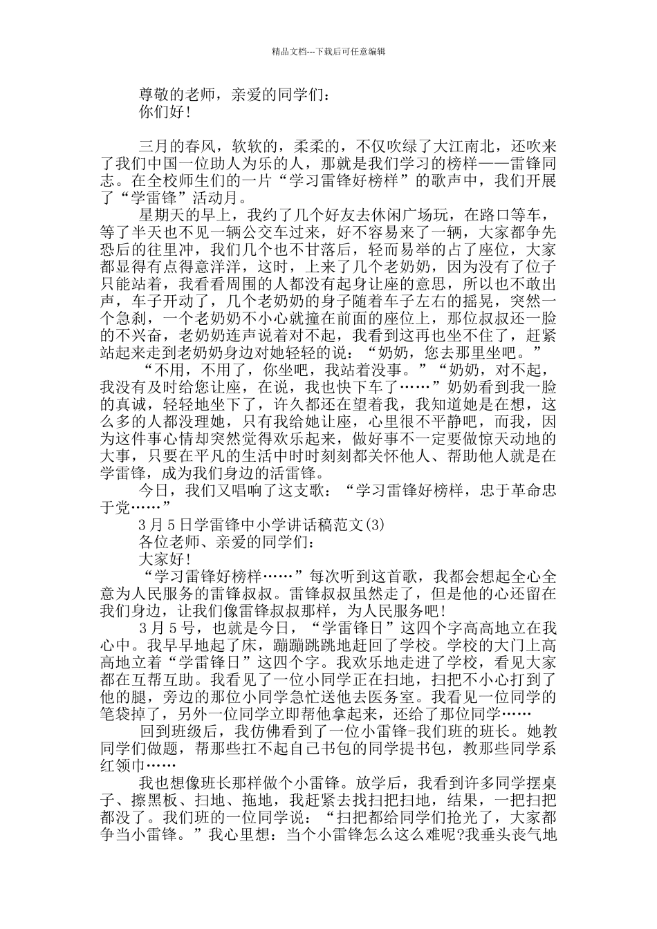 3月5日学雷锋中小学讲话稿2024年5篇_第2页