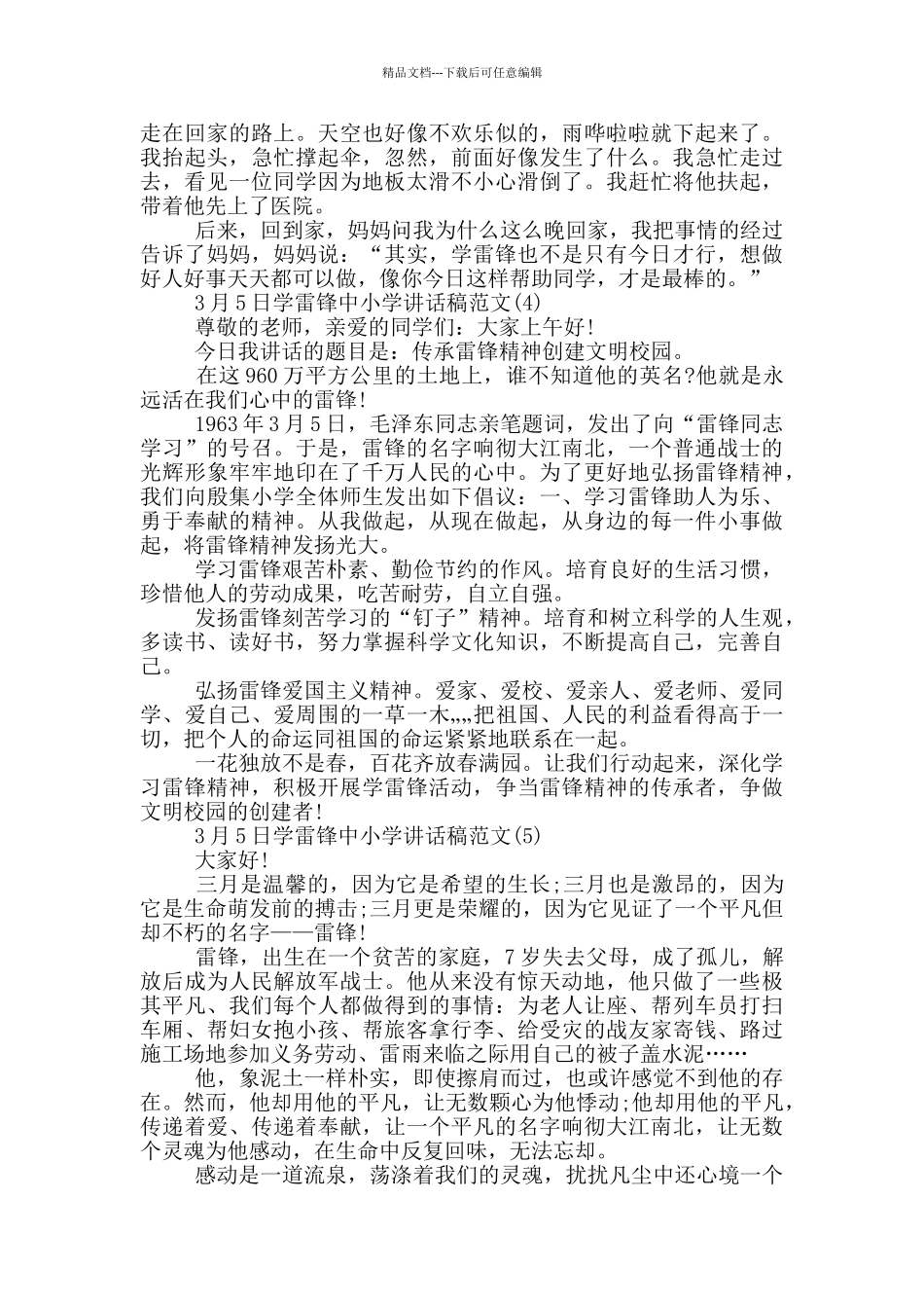 3月5日学雷锋中小学讲话稿2024年5篇_第3页