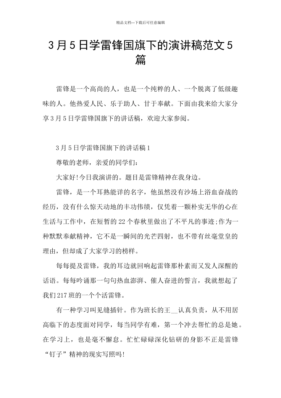 3月5日学雷锋国旗下的演讲稿范文5篇_第1页