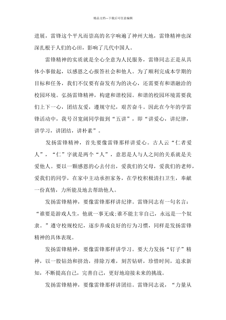 3月5日学雷锋国旗下的演讲稿范文5篇_第3页
