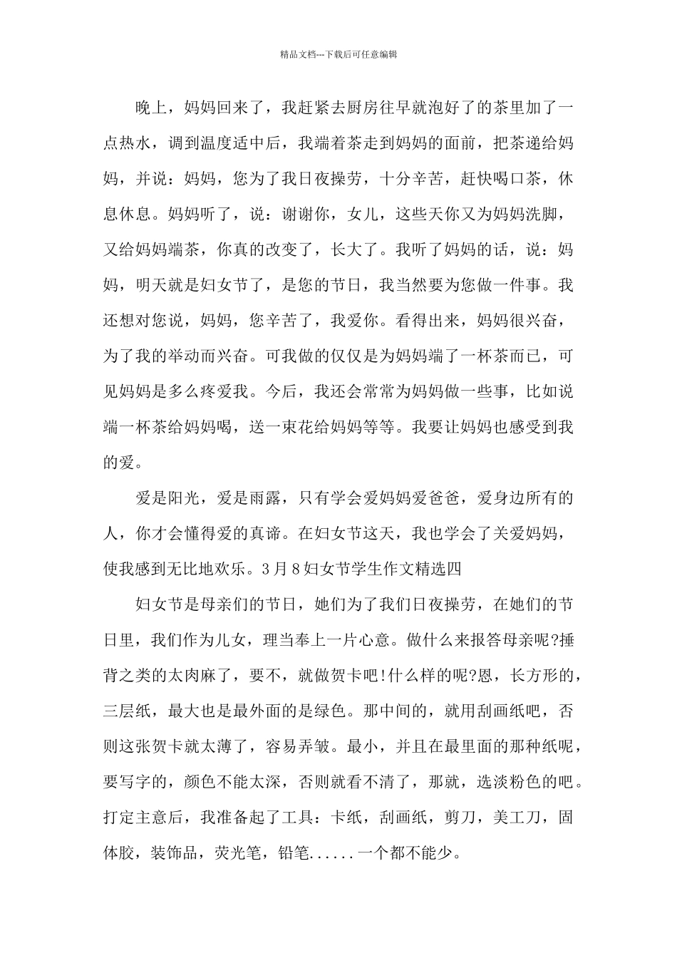 3月8妇女节学生作文精选全三篇_第3页