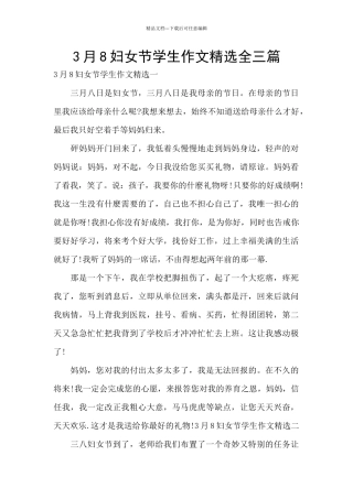 3月8妇女节学生作文精选全三篇