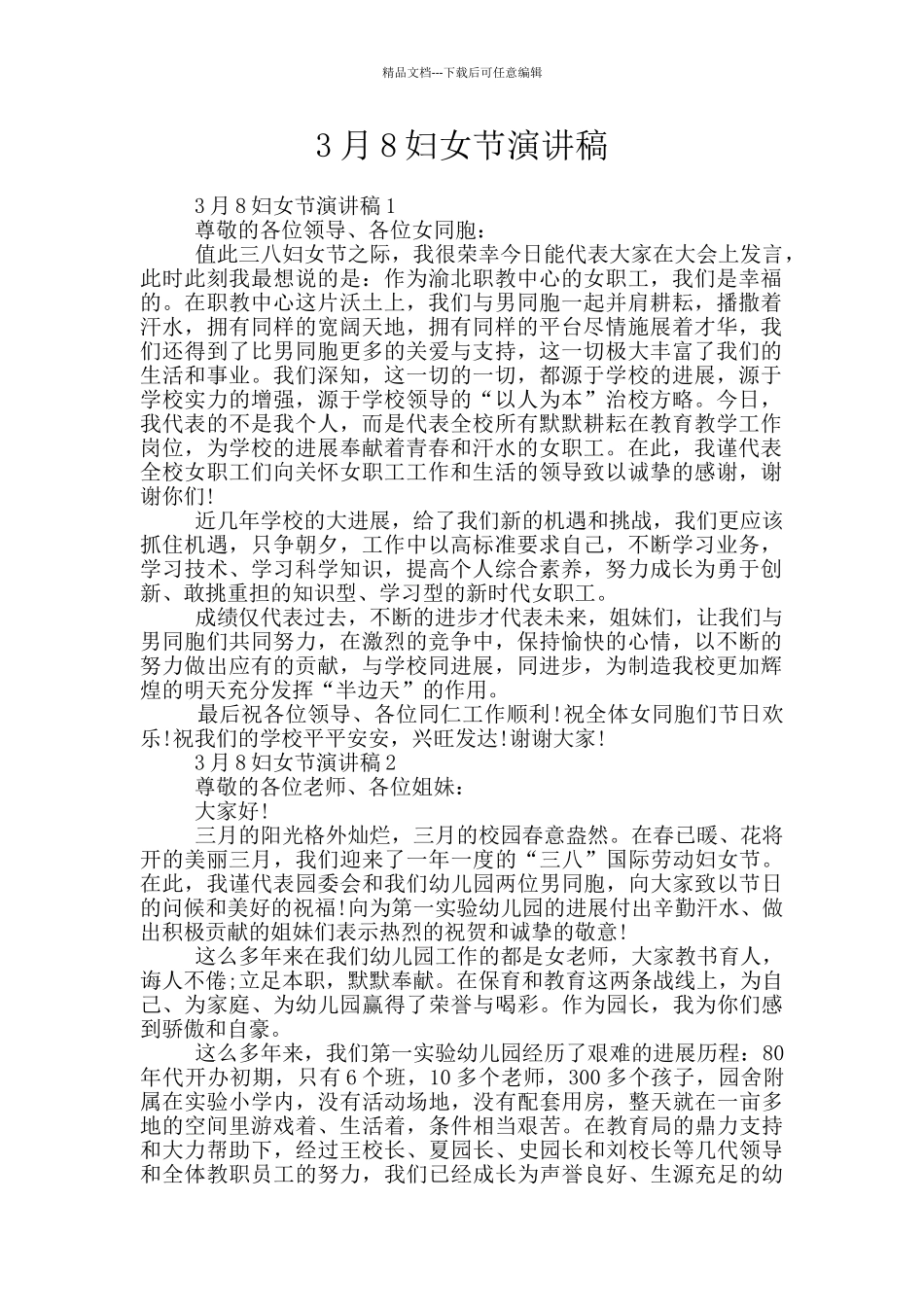 3月8妇女节演讲稿_第1页