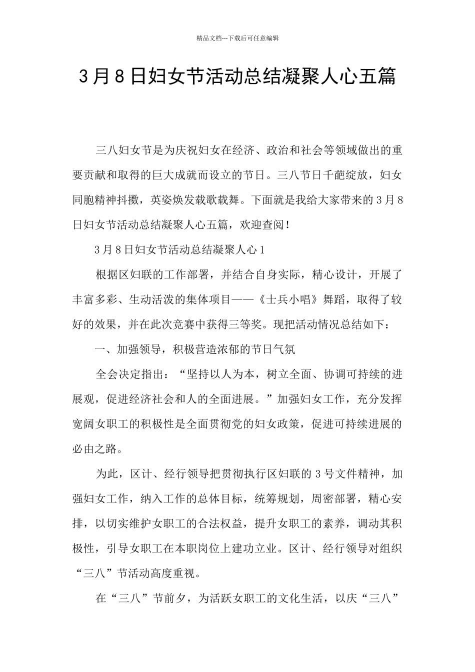 3月8日妇女节活动总结凝聚人心五篇_第1页