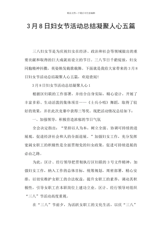 3月8日妇女节活动总结凝聚人心五篇