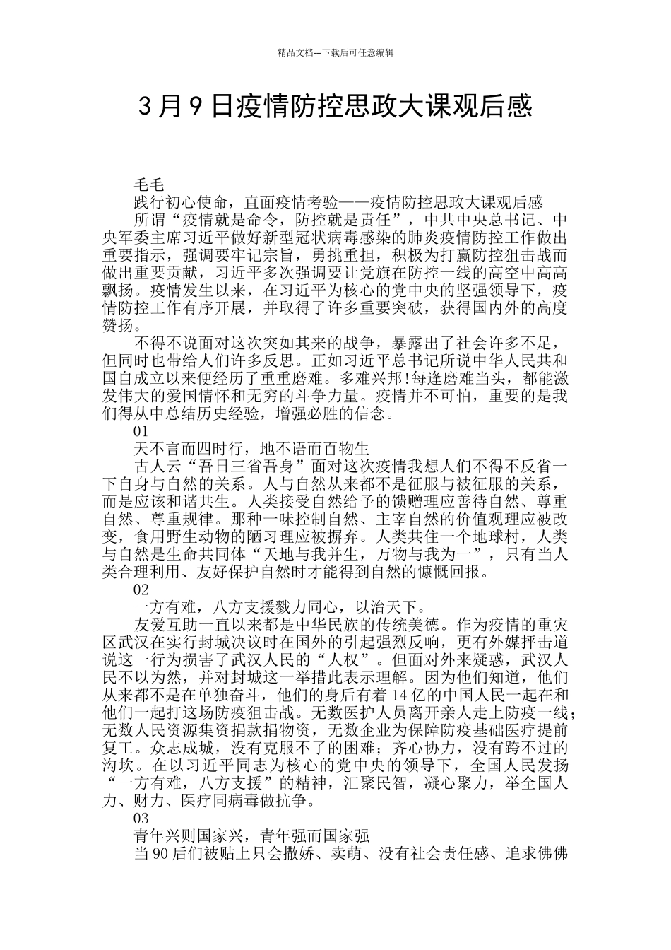 3月9日疫情防控思政大课观后感_第1页