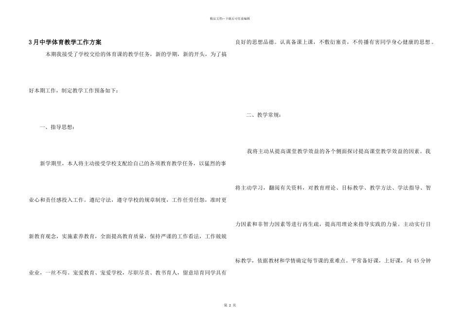 3月中学体育教学工作计划_第1页