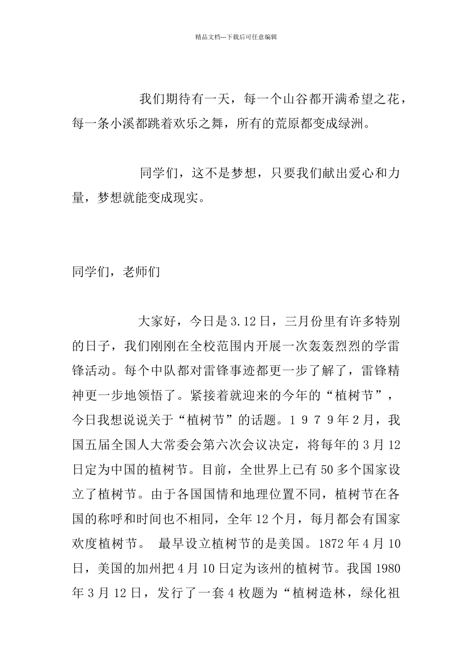 3月中学生植树节国旗下发言稿3月12号植树节小学国旗下讲话3.12植树节演讲稿_第2页