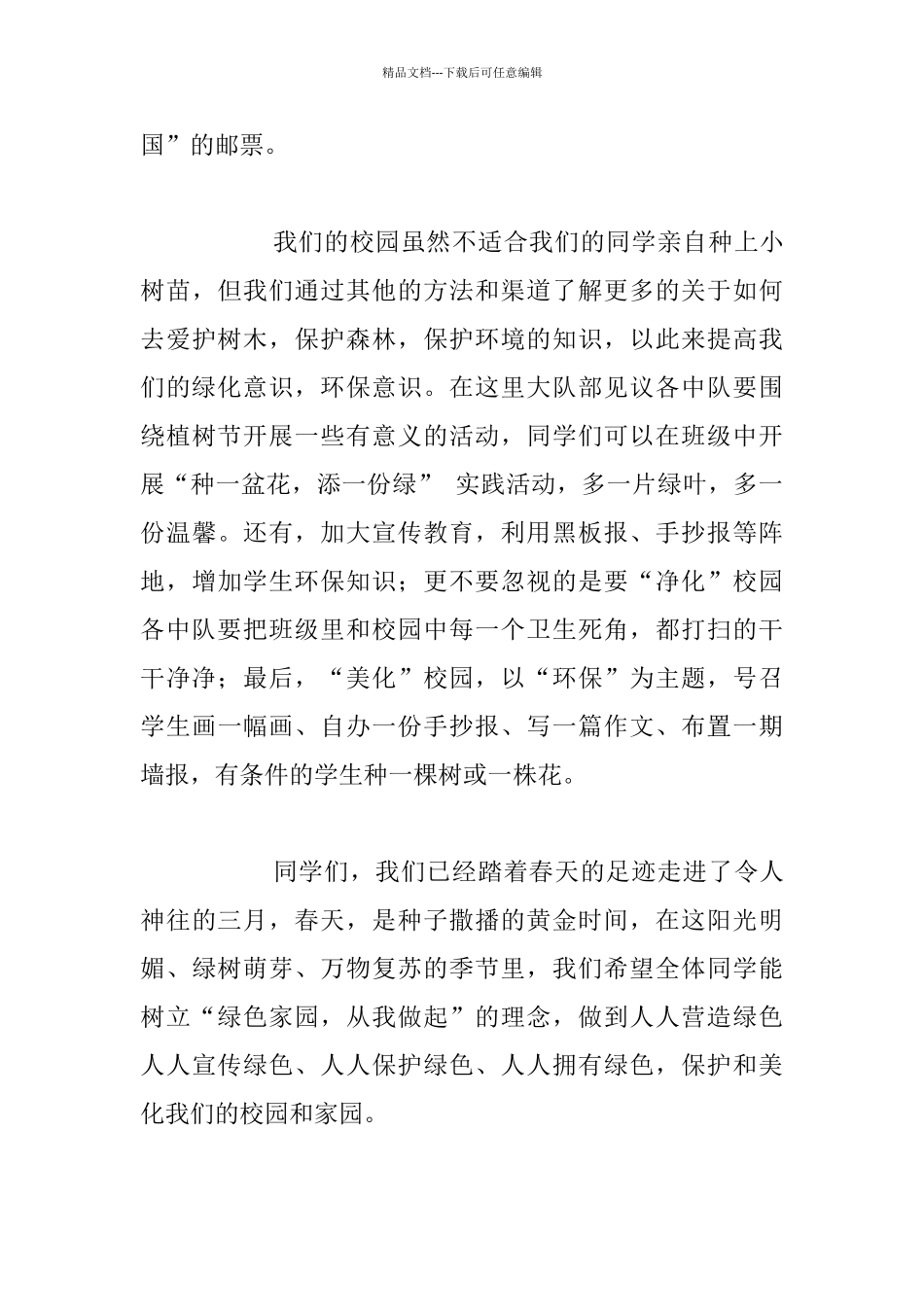 3月中学生植树节国旗下发言稿3月12号植树节小学国旗下讲话3.12植树节演讲稿_第3页